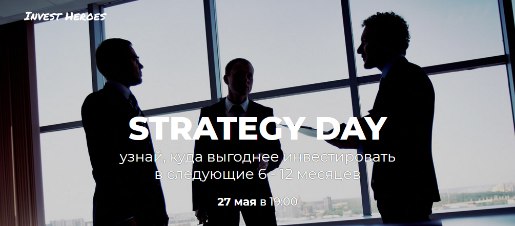 [Invest Heroes] Сергей Пирогов - Strategy Day (202_0.png